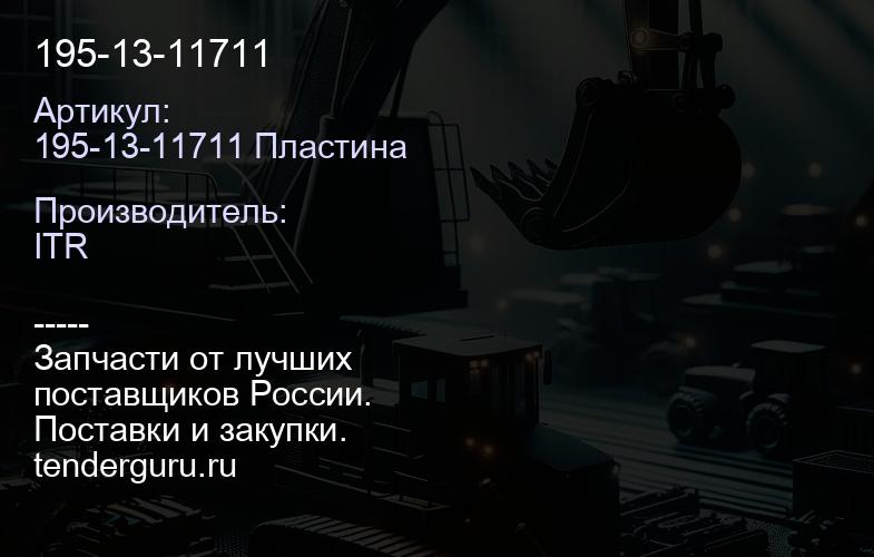 195-13-11711 | купить запчасти